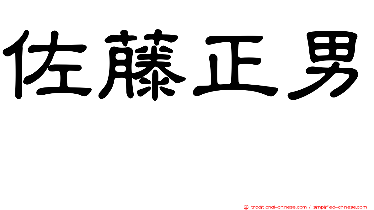 佐藤正男　